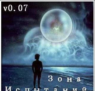 Зона испытаний 0.07а