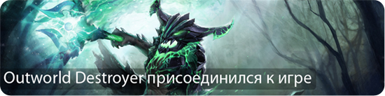Outworld Destroyer! в Dota2
