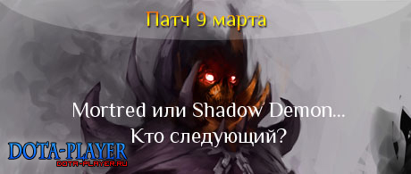 Обновление Dota 2 за 9 марта.