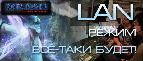 В Dota 2 LAN РЕЖИМ ВСЕ-ТАКИ БУДЕТ!