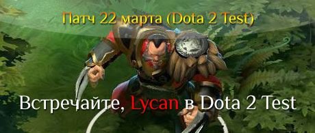 LYCAN В Dota 2 Test