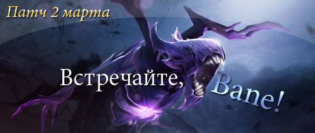 Патч 2 марта Dota2
