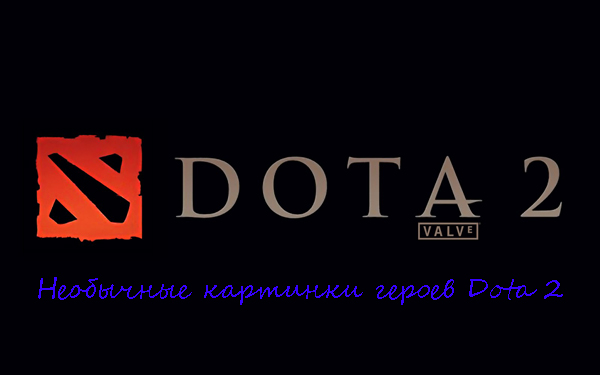 Очень необычные картинки героев Dota 2