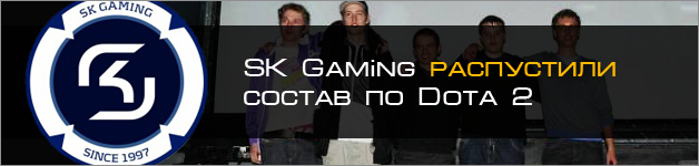 Распущен состав SK Gaming по Dota 2