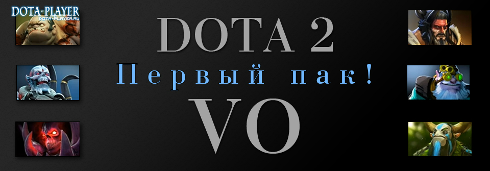Dota 2 русская озвучка - Первый пак!