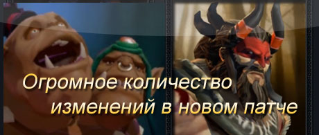 Новый обновлённый патч Dota 2. Много изменений.