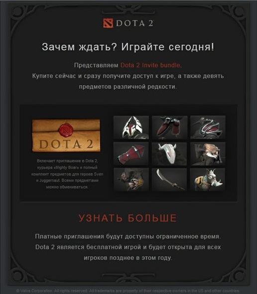 Valve начала рассылку, с предложение о покупке Dota 2