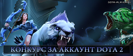 Конкурс от dota-player - приз аккаунт с Dota 2